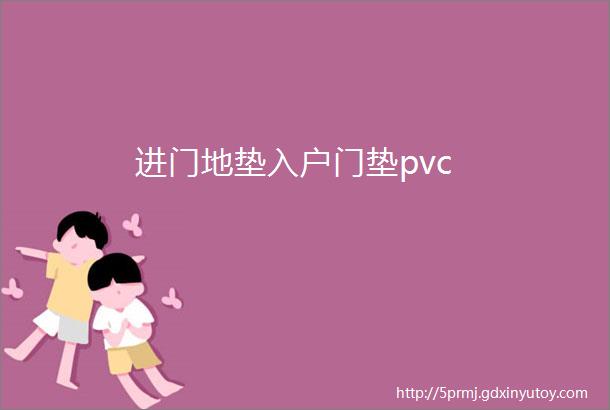 进门地垫入户门垫pvc