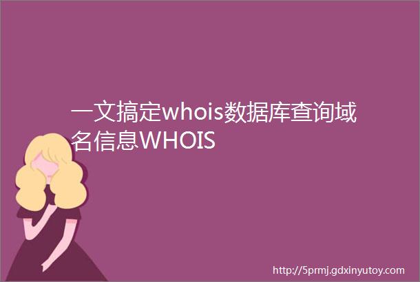 一文搞定whois数据库查询域名信息WHOIS