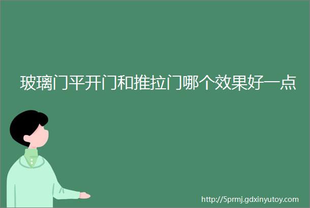 玻璃门平开门和推拉门哪个效果好一点