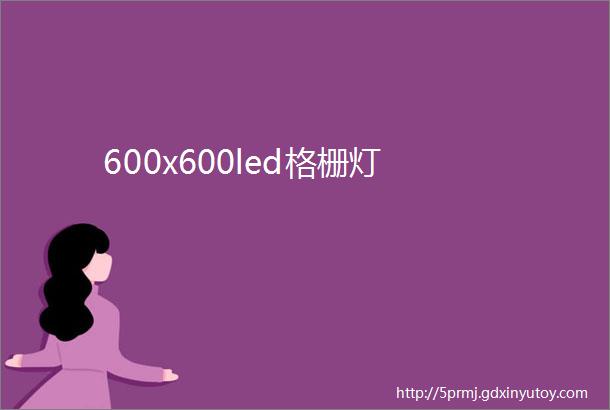 600x600led格栅灯