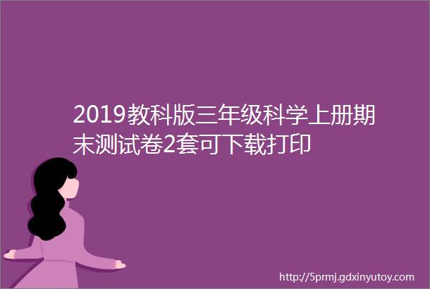 2019教科版三年级科学上册期末测试卷2套可下载打印