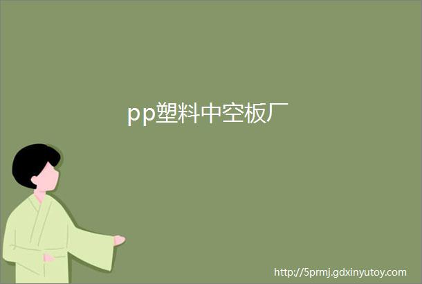 pp塑料中空板厂