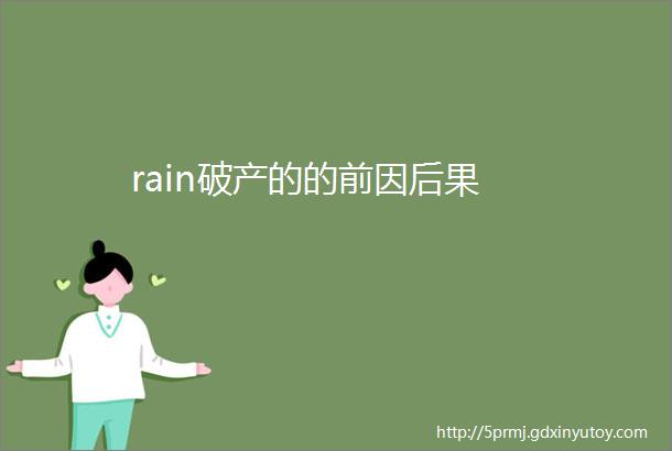 rain破产的的前因后果