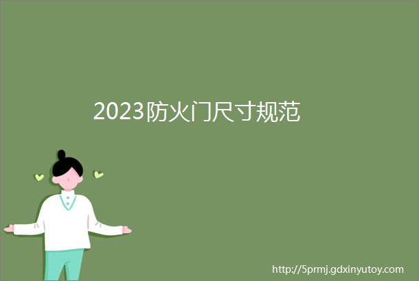 2023防火门尺寸规范