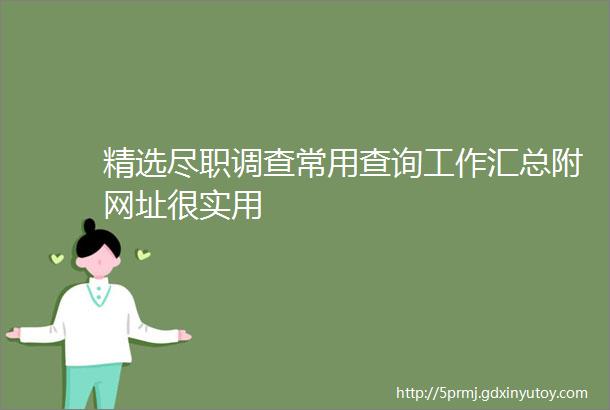 精选尽职调查常用查询工作汇总附网址很实用