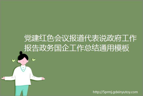 党建红色会议报道代表说政府工作报告政务国企工作总结通用模板