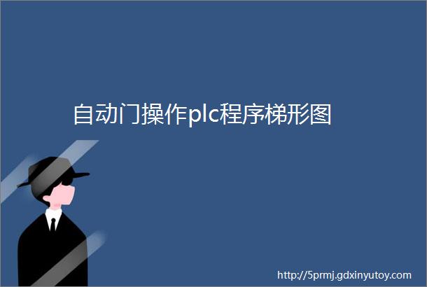 自动门操作plc程序梯形图