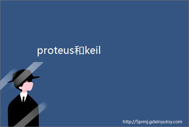 proteus和keil