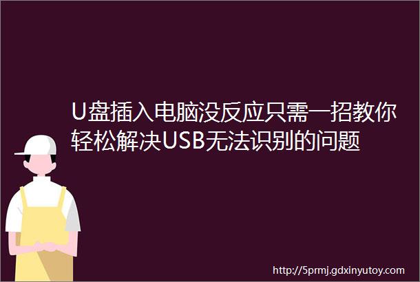 U盘插入电脑没反应只需一招教你轻松解决USB无法识别的问题