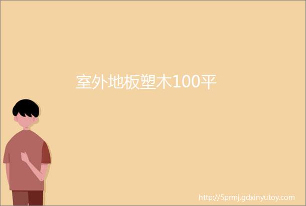 室外地板塑木100平