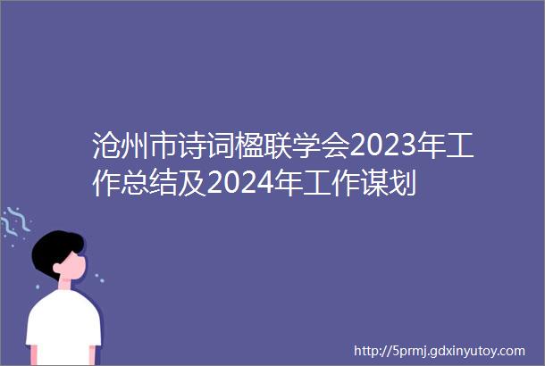 沧州市诗词楹联学会2023年工作总结及2024年工作谋划