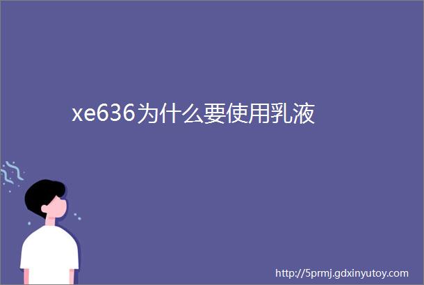 xe636为什么要使用乳液