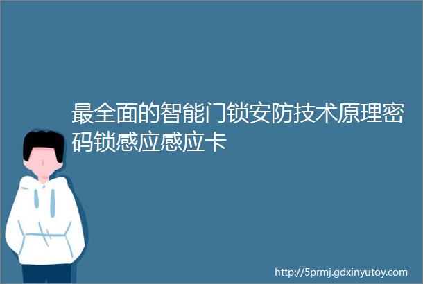 最全面的智能门锁安防技术原理密码锁感应感应卡