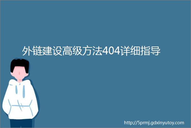 外链建设高级方法404详细指导