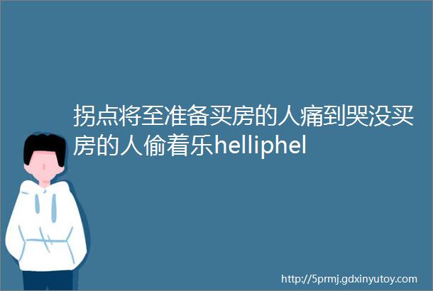 拐点将至准备买房的人痛到哭没买房的人偷着乐helliphellip