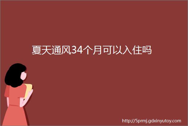 夏天通风34个月可以入住吗