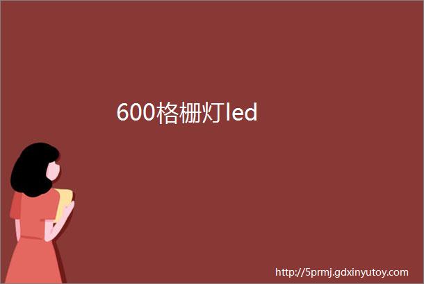 600格栅灯led