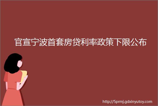 官宣宁波首套房贷利率政策下限公布