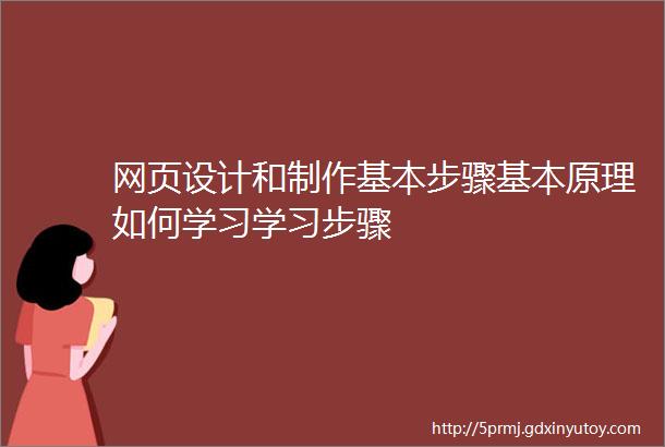 网页设计和制作基本步骤基本原理如何学习学习步骤