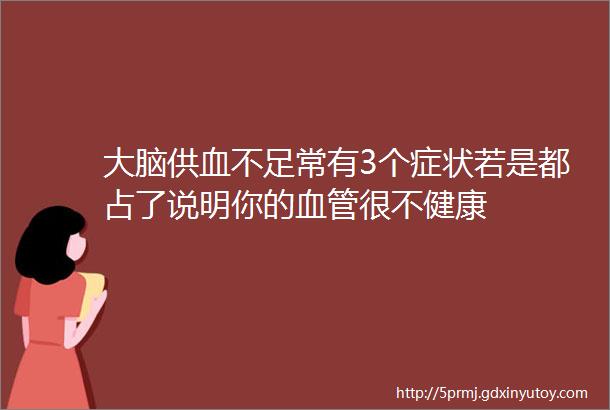 大脑供血不足常有3个症状若是都占了说明你的血管很不健康