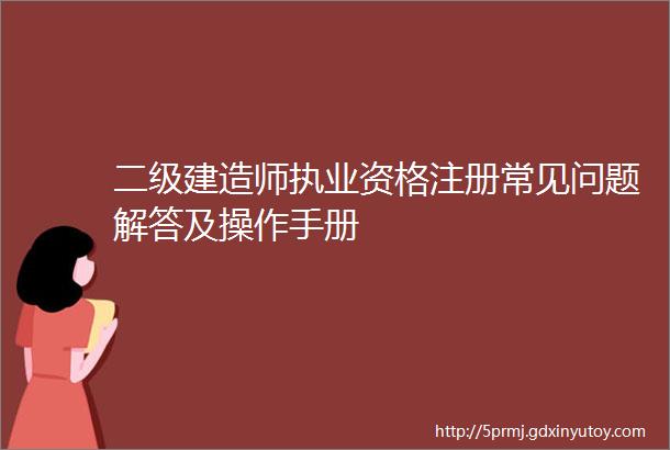 二级建造师执业资格注册常见问题解答及操作手册