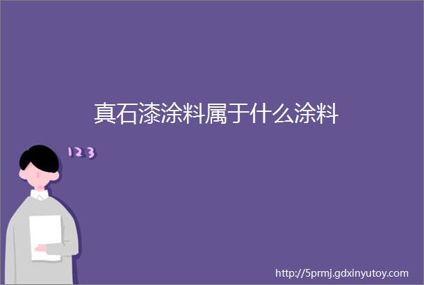 真石漆涂料属于什么涂料