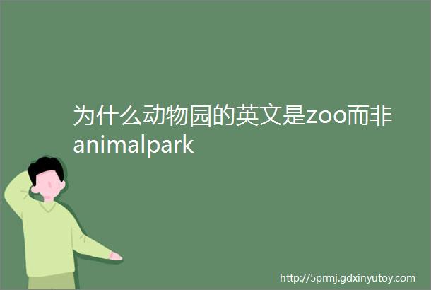 为什么动物园的英文是zoo而非animalpark