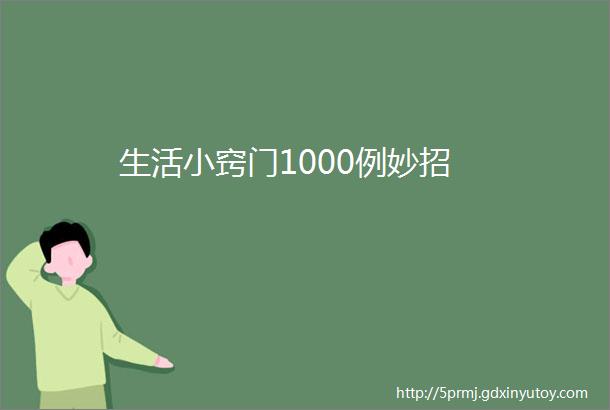 生活小窍门1000例妙招