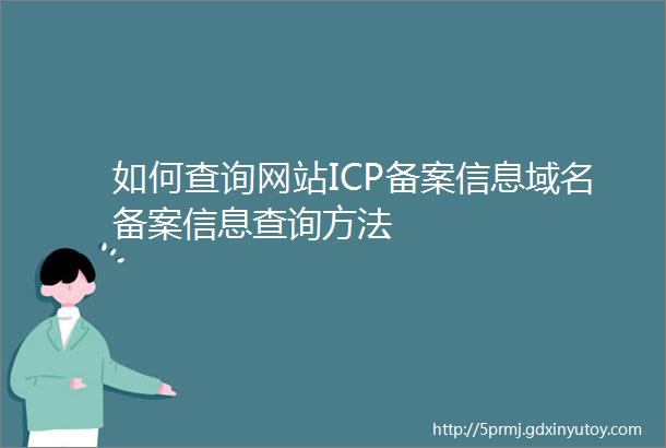 如何查询网站ICP备案信息域名备案信息查询方法